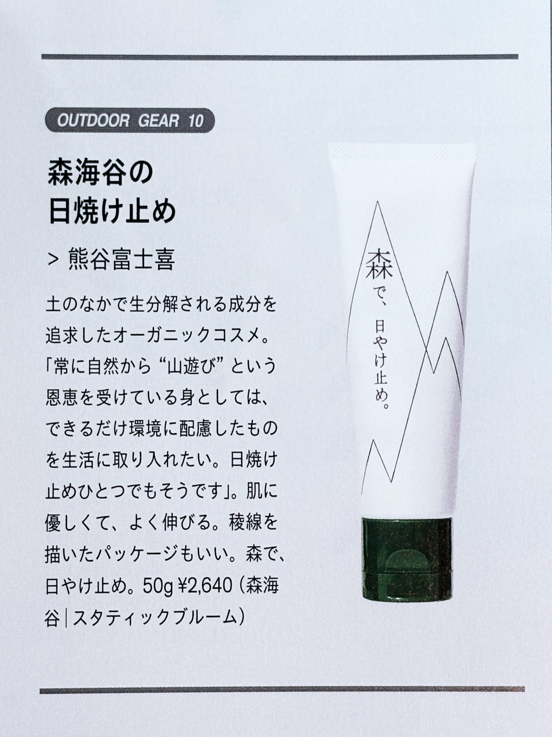 森で、日やけ止め。